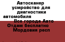 Автосканер, усмройство для диагностики автомобиля Smart Scan Tool Pro - Все города Авто » Отдам бесплатно   . Мордовия респ.